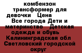 комбензон трансформер для девочки › Цена ­ 1 500 - Все города Дети и материнство » Детская одежда и обувь   . Калининградская обл.,Светловский городской округ 